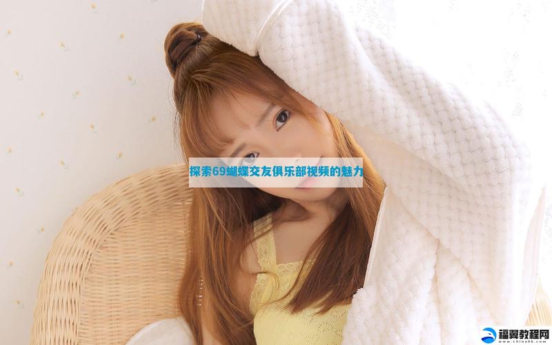 69蝴蝶交友俱乐部