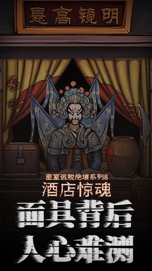 密室逃脱绝境酒店惊魂