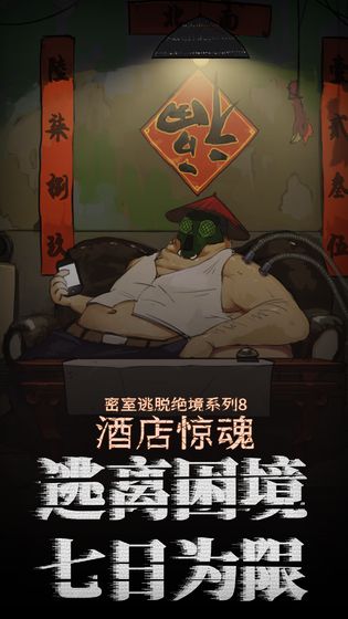 密室逃脱绝境酒店惊魂