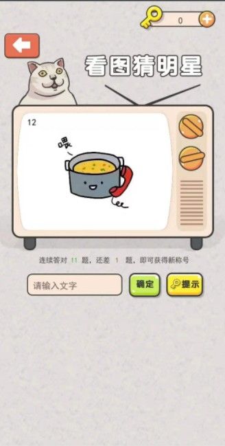闯关来吧