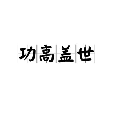 功高权重