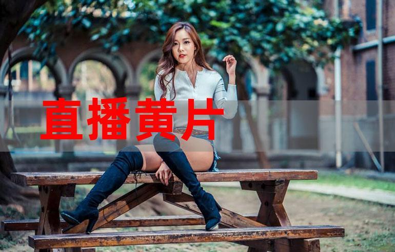 国产大黄在线播放免费观看