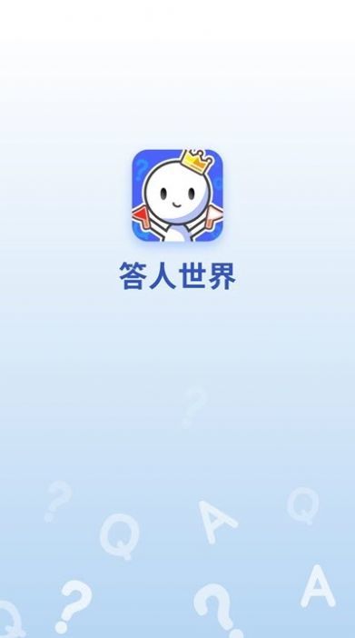 答人世界红包版