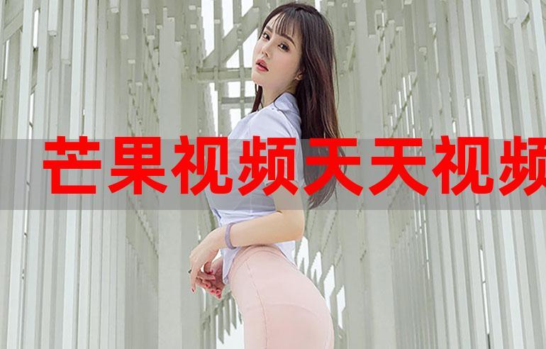 新天堂芒果视频