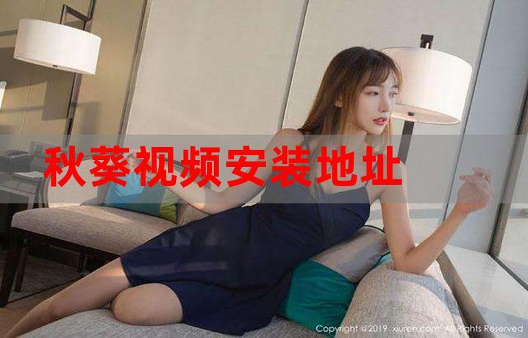 日女秋葵视频