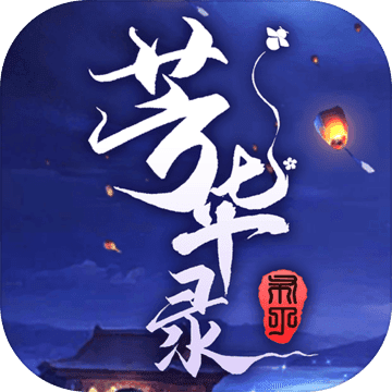 芳华录官方版