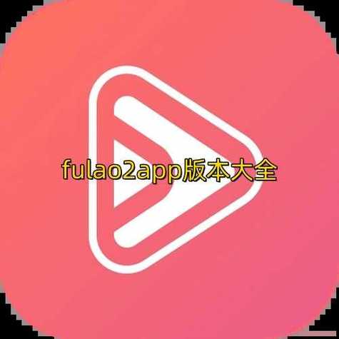 fulao2粉色标原版本正能量