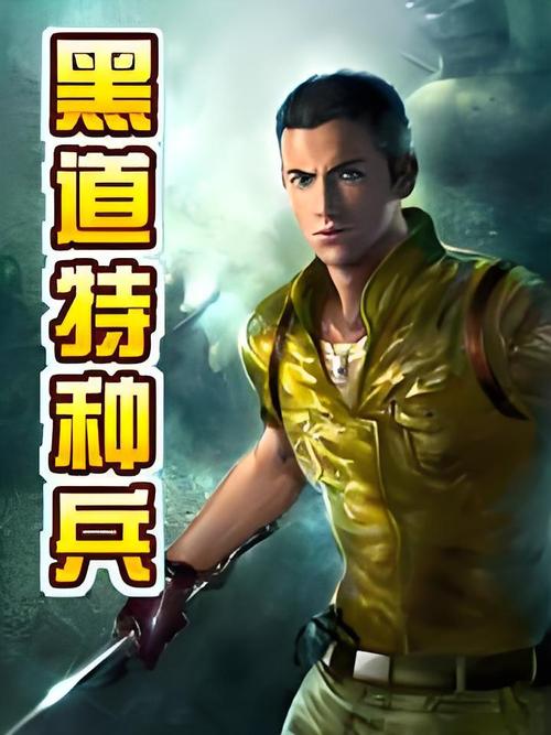 黑道特种兵txt