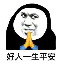 希望人没事表情包