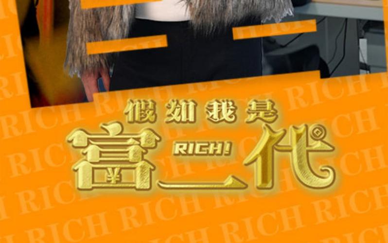 富二代