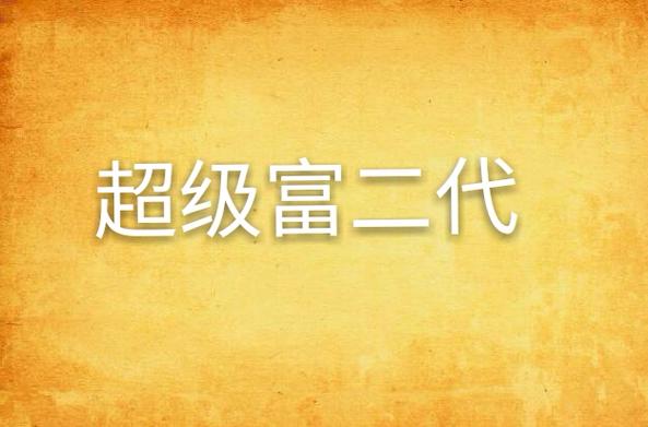 富二代