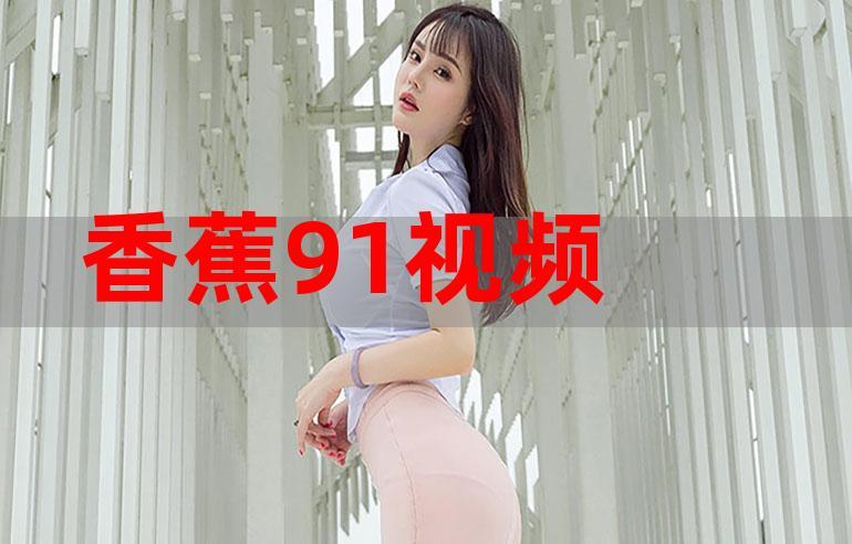 香蕉91影院