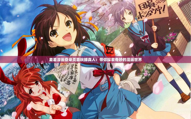 差差漫画登录页面免费入口