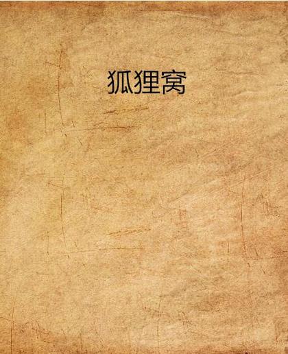 狐狸窝