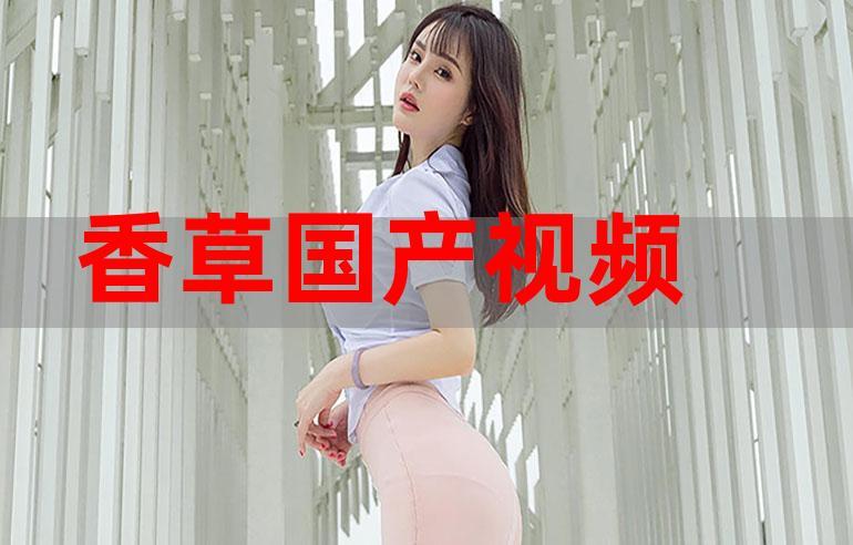 香草视频在线观看高清
