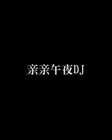 午夜dj免费视频动漫