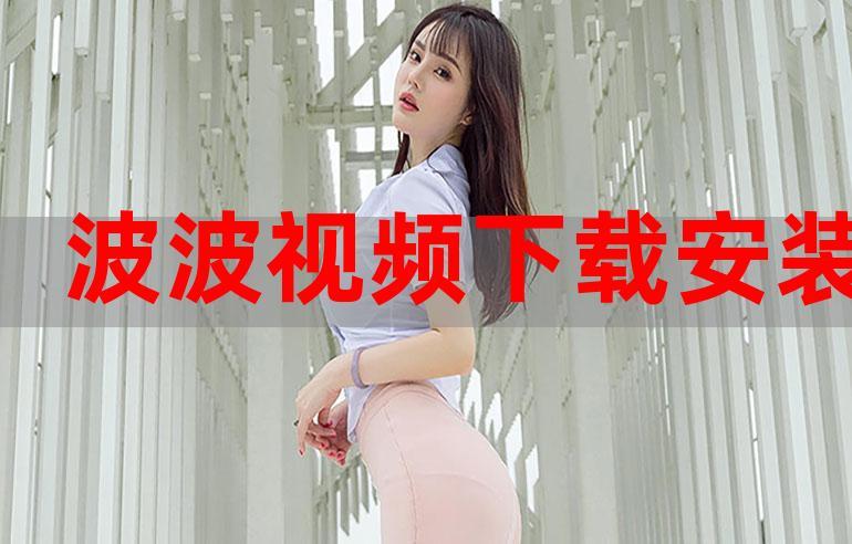 波波视频安卓版