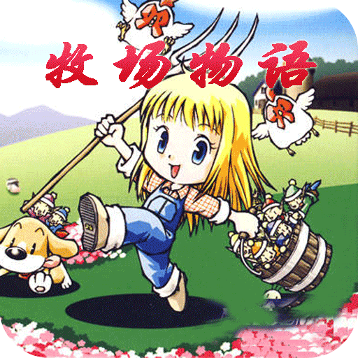 牧场物语最新版