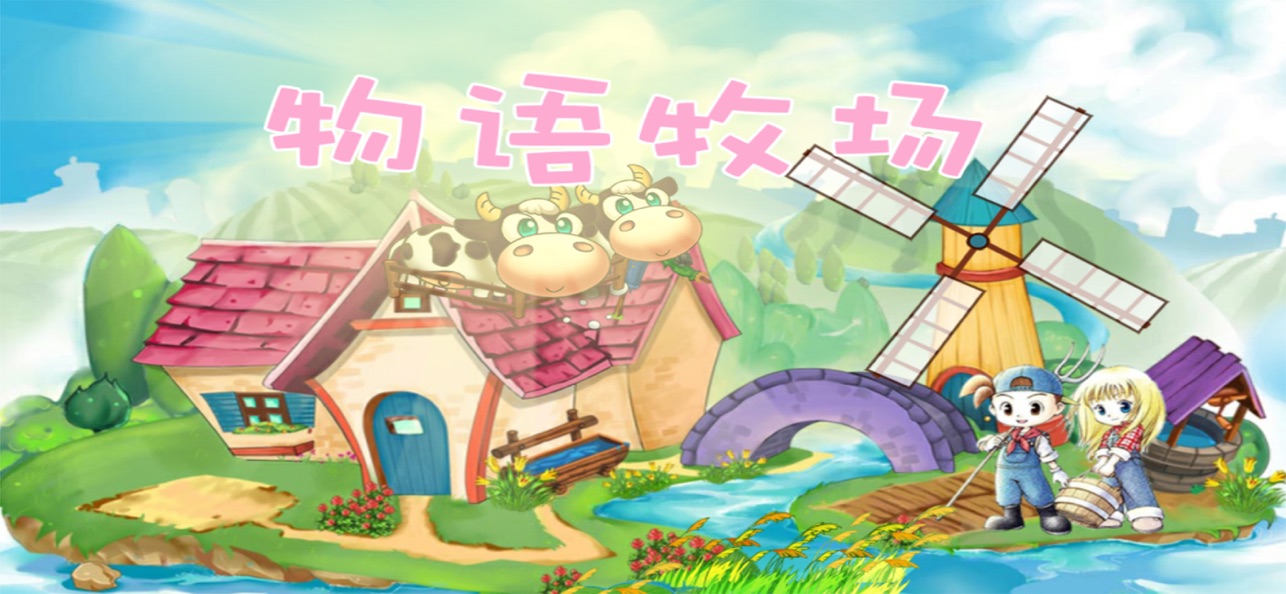 牧场物语最新版