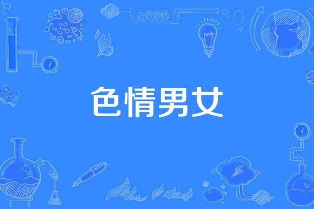 免费看男女污污完整版