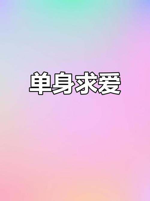 单身求爱手机版