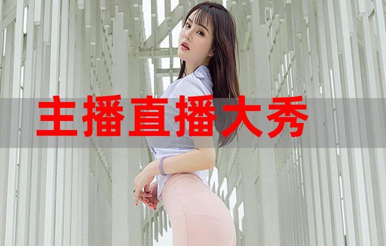 主播大秀在线视频网