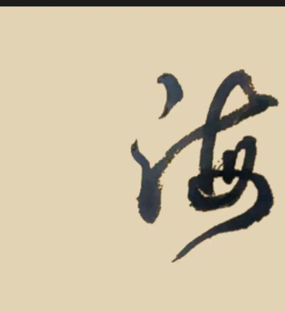 奶茶视频有容乃大海纳百川