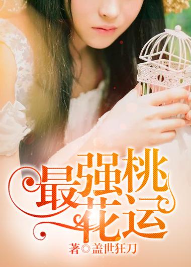 小说桃花运