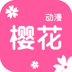 樱花动漫1.2版