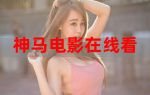 神马视频