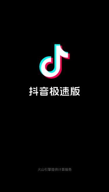 抖音极速版