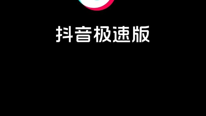 抖音极速版