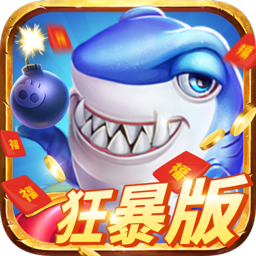 捕鱼大咖官方版本