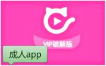 app福引导绿巨人ios
