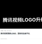 腾讯视频定制版不升级