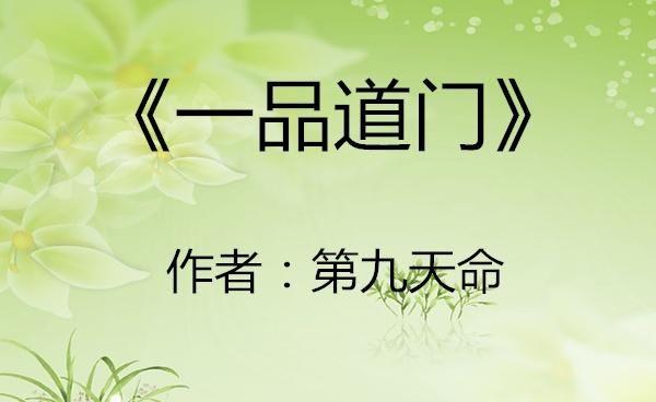 一品道门在线观看免费视频