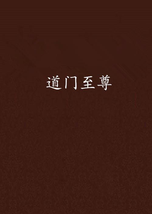 一品道门在线观看免费视频