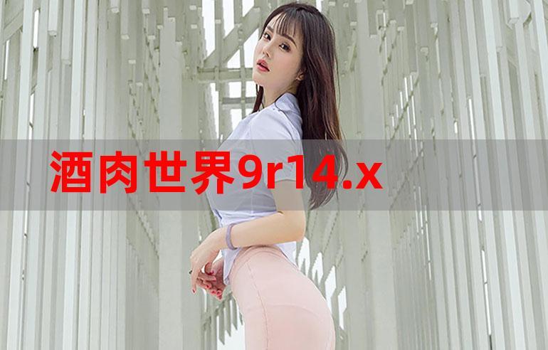 酒肉世界精品视频