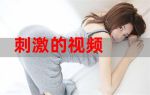 在线情趣视频观看免费