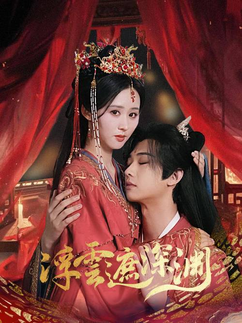 翻云覆雨之逐艳曲 电视剧免费版