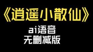 类似逍遥小散仙