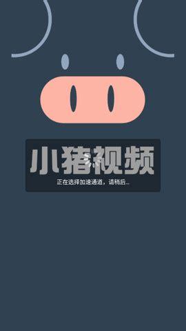 小猪视频app无限次数