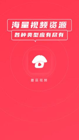 蘑菇视频app无限次数版