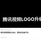 腾讯视频定制版不升级