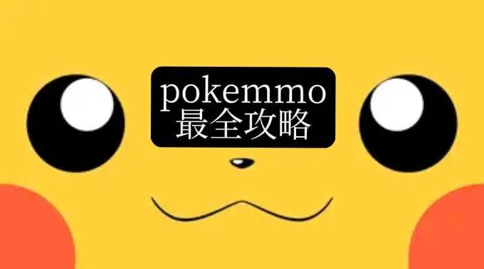 pokemmo老奶奶