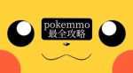 pokemmo老奶奶