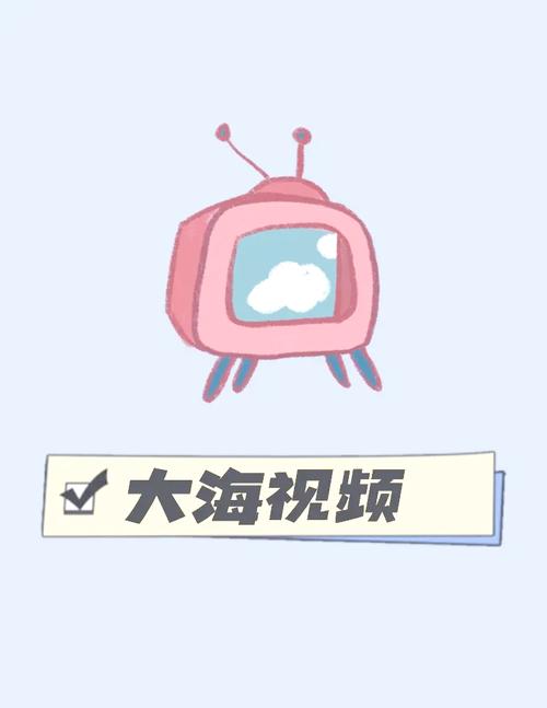 大海影视安卓版