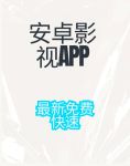 2019电影中文APP