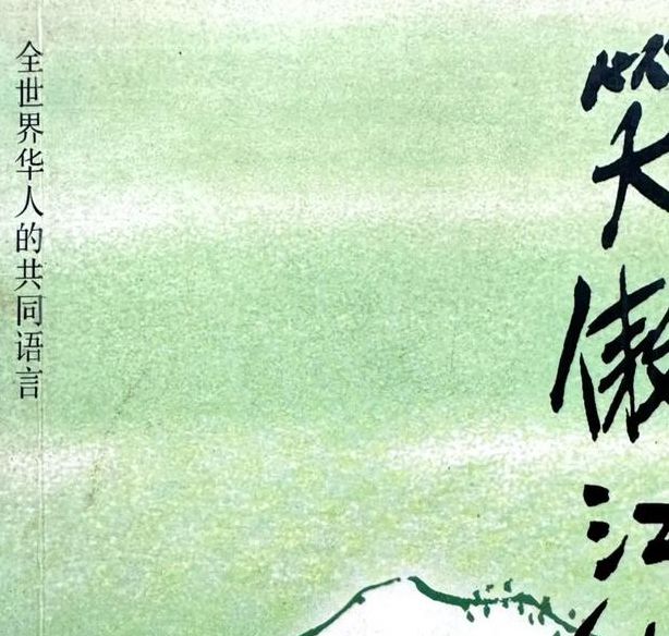 笑傲江湖小说下载