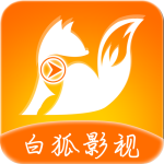 白狐影视免费版